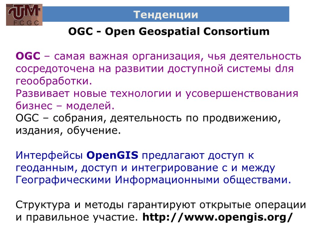 Тенденции OGC - Open Geospatial Consortium OGC – самая важная организация, чья деятельность сосредоточена